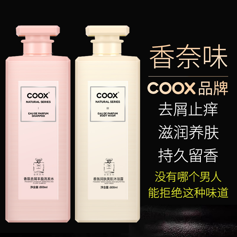 COOX香水洗发水柔顺蓬松大容量去屑控油洗发露沐浴露护发素