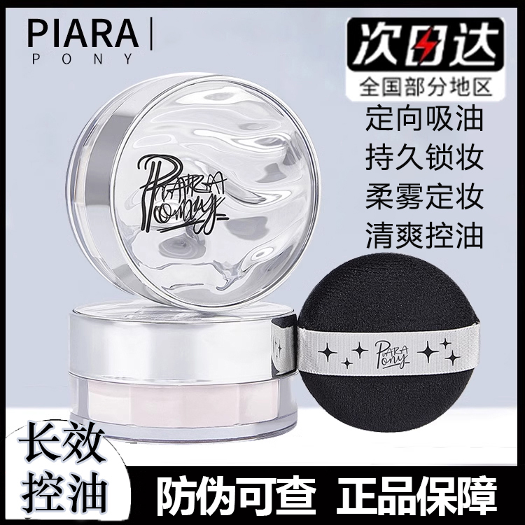 piar散粉定妆粉控油持久防水不脱妆任何肤质哑光吸油持久防汗不脱