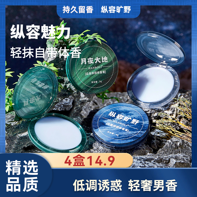 【4盒仅需14.9元】品香师固体香膏 持久留香 品味精致高雅通用便携