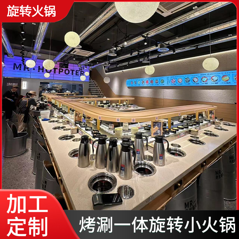 定制旋转小火锅设备全套涮烤一体式回转寿司转转热卤串串香桌子