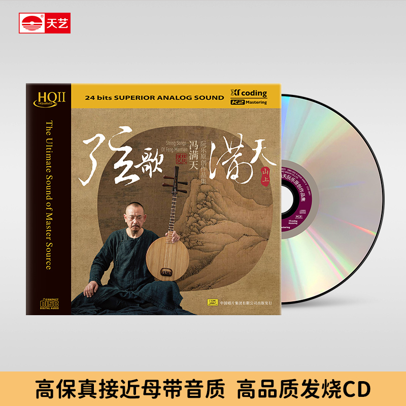 天藝冯满天.阮乐新品《弦歌满天》（山上）HQ&HQCDII 天艺唱片 CD经典