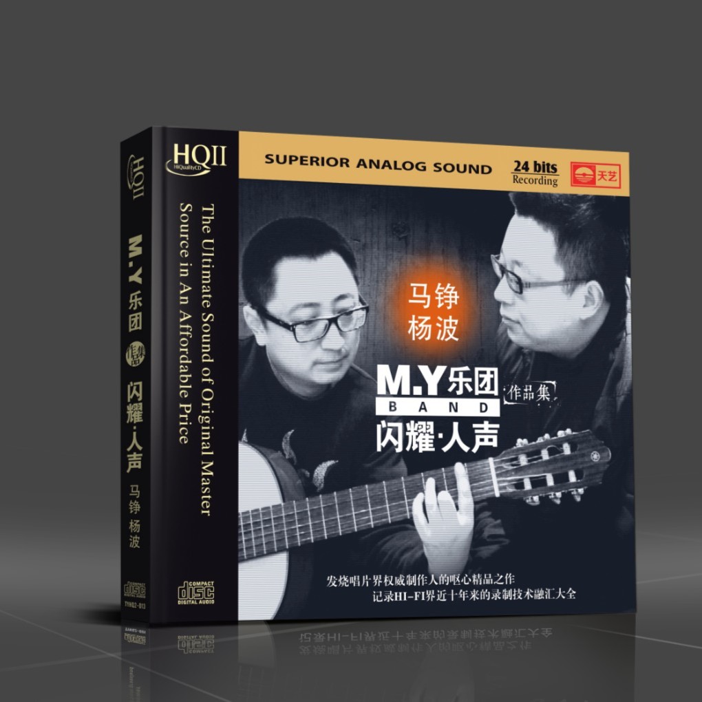 天藝M.Y乐团作品集《闪耀·人声》HQCDII  天艺唱片 CD经典