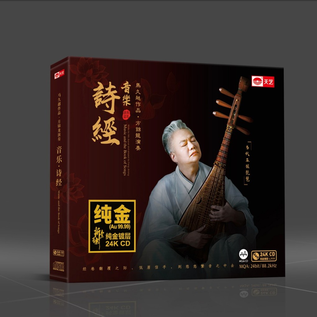 天藝马久越&方锦龙《音乐·诗经》24K金碟CD 天艺唱片 