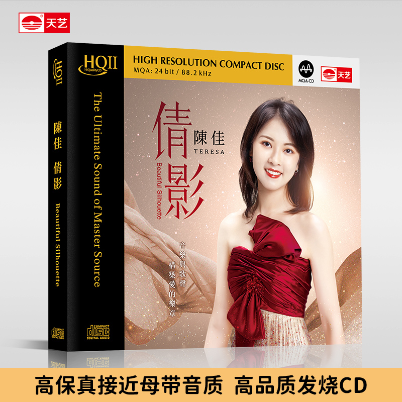 天藝陈佳 粤语新专辑《倩影》HQ2&1:1直刻母盘&24K黄金母盘&LP彩胶