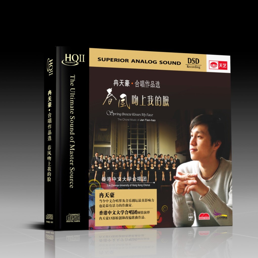 天藝冉天豪《春风吻上我的脸》HQCDII 天艺唱片 CD经典