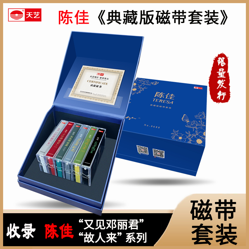 天藝新品  陈佳限量典藏版磁带套装