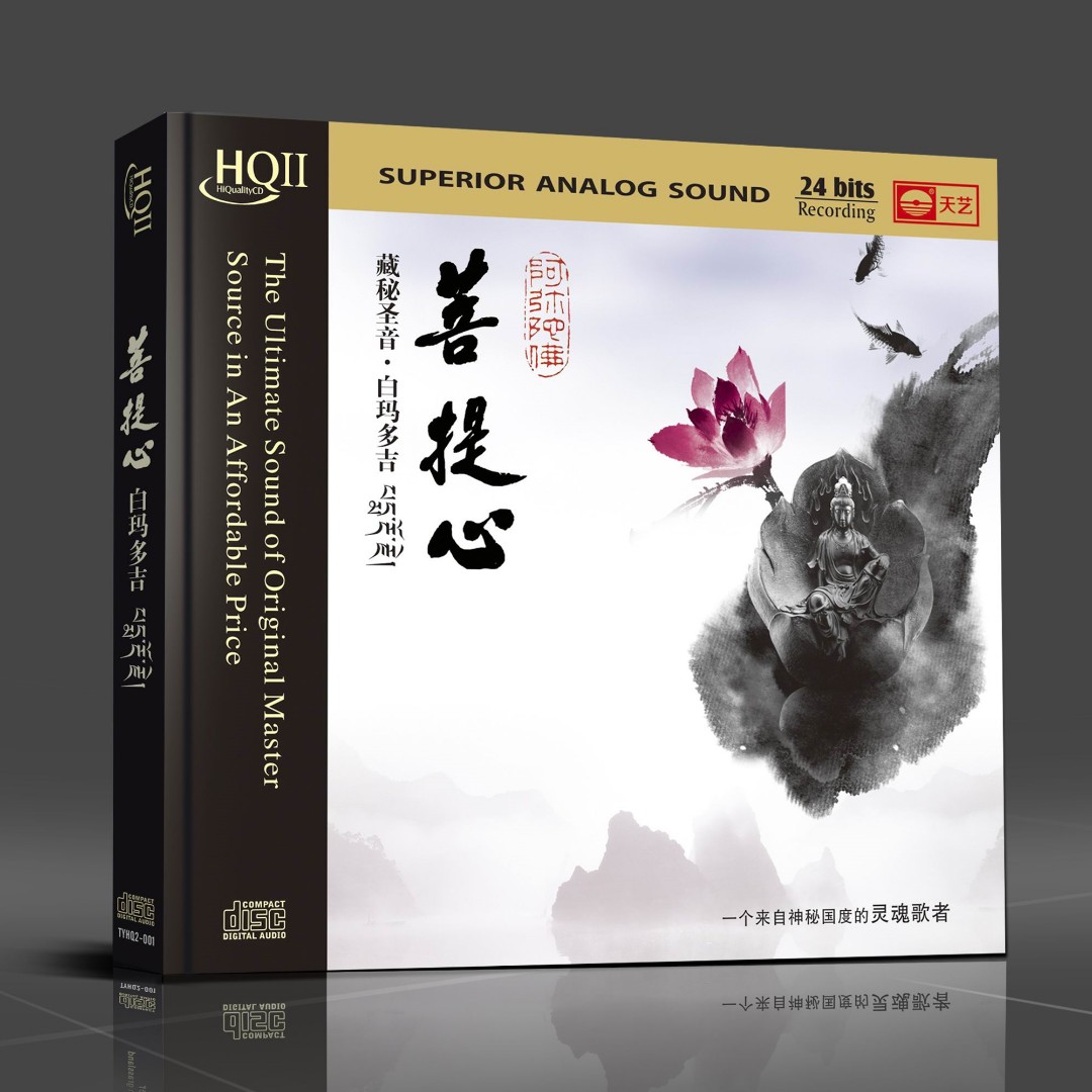 天藝白玛多吉《菩提心》DSD&HQCDII 天艺唱片 CD经典