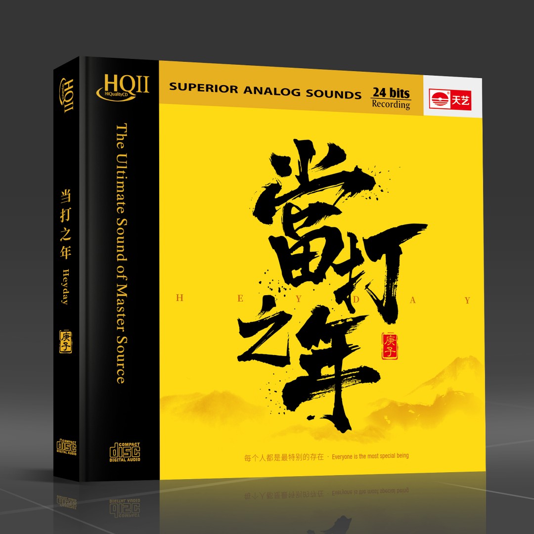 天藝合辑《当打之年》HQCDII&DSD&母盘直刻 天艺唱片 CD经典
