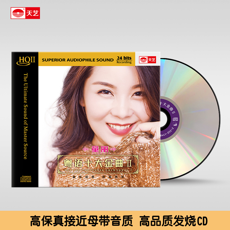天藝童丽粤语专辑《粤语十大金曲II》HQ2&母盘直刻&黑胶 天艺唱片