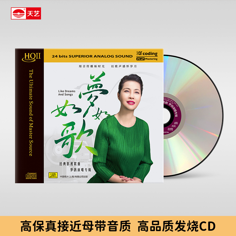 天藝梦鸽《如梦如歌》红歌专辑   HQCDII   天艺唱片  CD经典