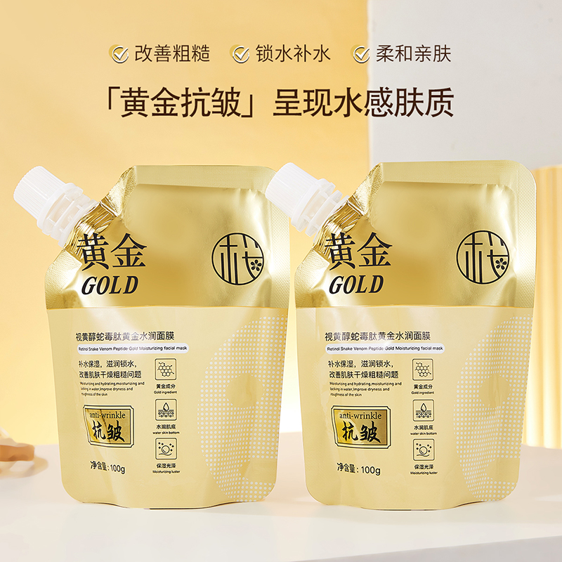 【3袋九块九】视黄醇黄金焕颜撕拉面膜蛇毒肽淡纹紧致保湿抗皱嫩白