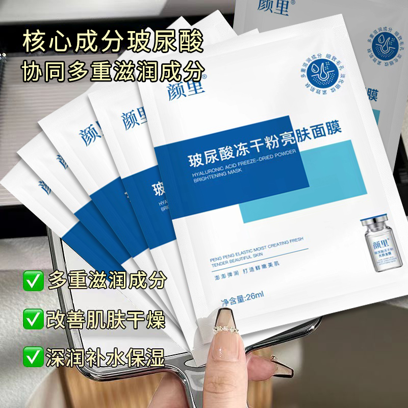 【一元一片】玻尿酸冻干粉亮肤面膜补水保湿提亮肤色熬夜修护嫩肤女