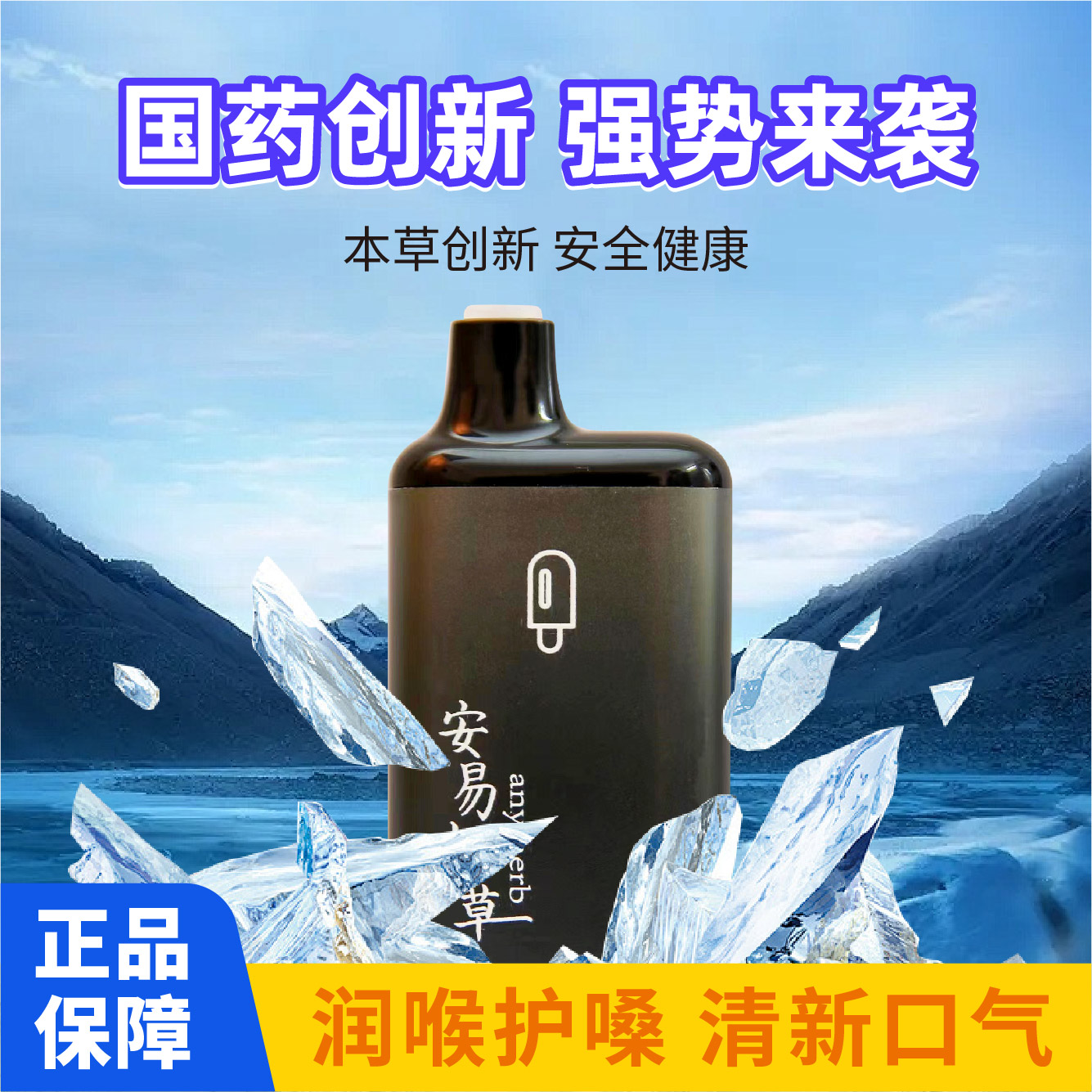 国药创新安易本草薄荷水果味口气清新清咽润嗓雾化器草本萃取植物