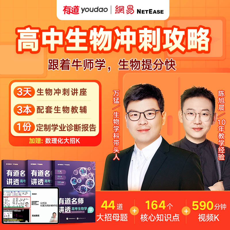 【寒假爆款冲刺】高中生物高分训练+【有道名师讲透高中生物】