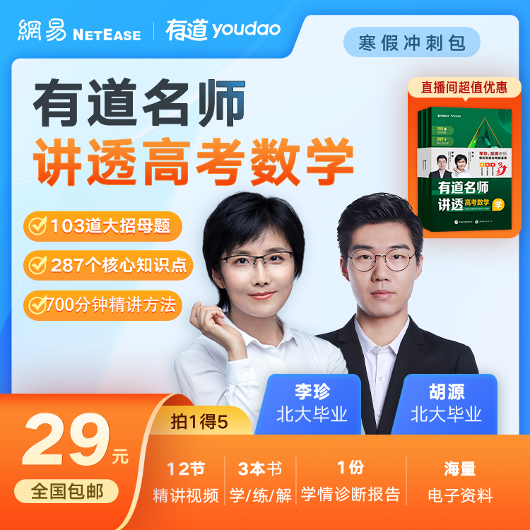 【北大珍姐】有道名师讲透高中数学1本3册-pengjing