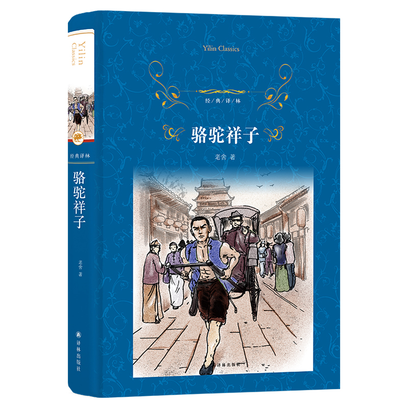 骆驼祥子(第3版) 老舍著 译林出版社 中国现当代经典文学 