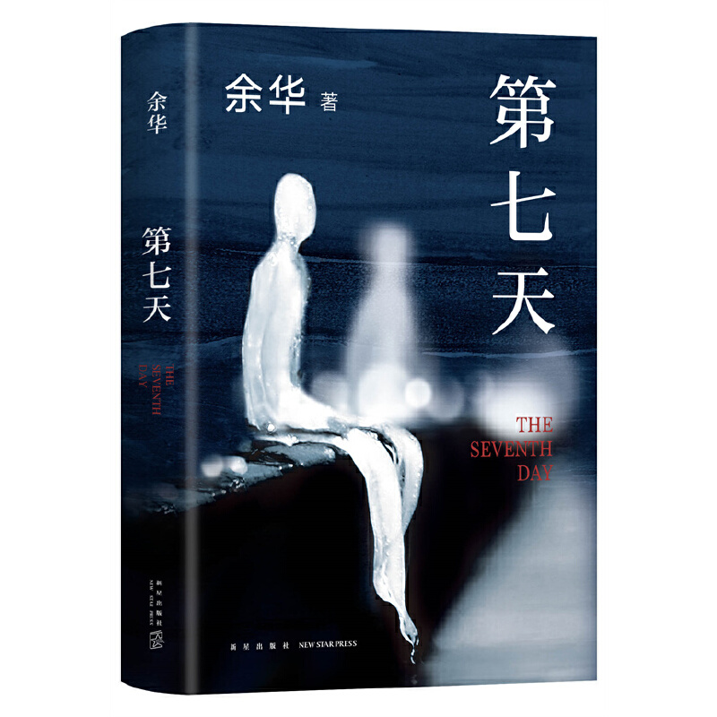 作者 余华 《第七天》