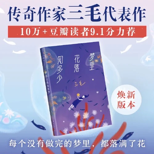 《梦里花落知多少》作者：三毛