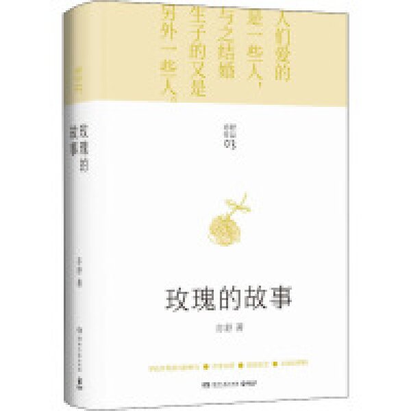 《玫瑰的故事》湖南文艺出版社