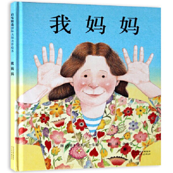 《我妈妈》作者：安东尼·布朗