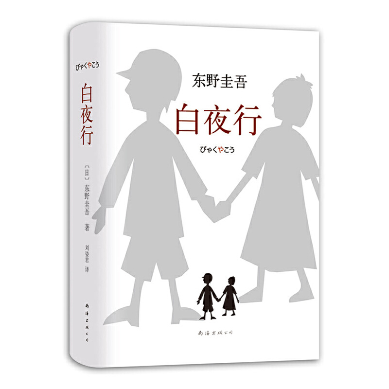 《白夜行》作者：东野圭吾