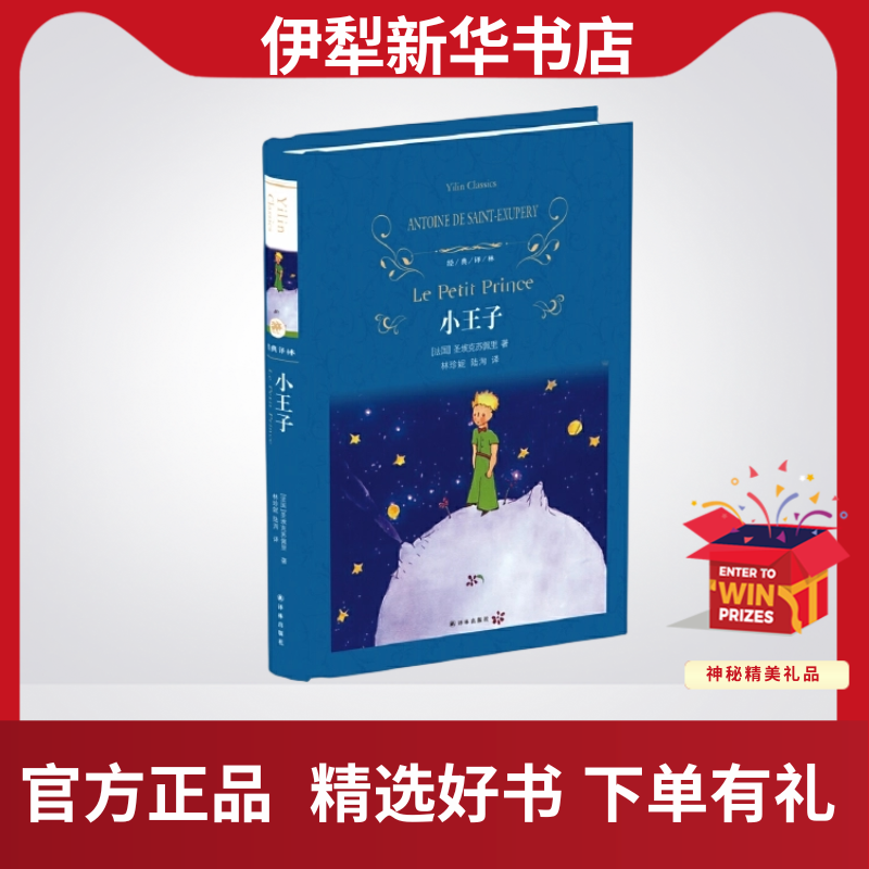 经典译林：小王子（本版入选苏教版语文教材）