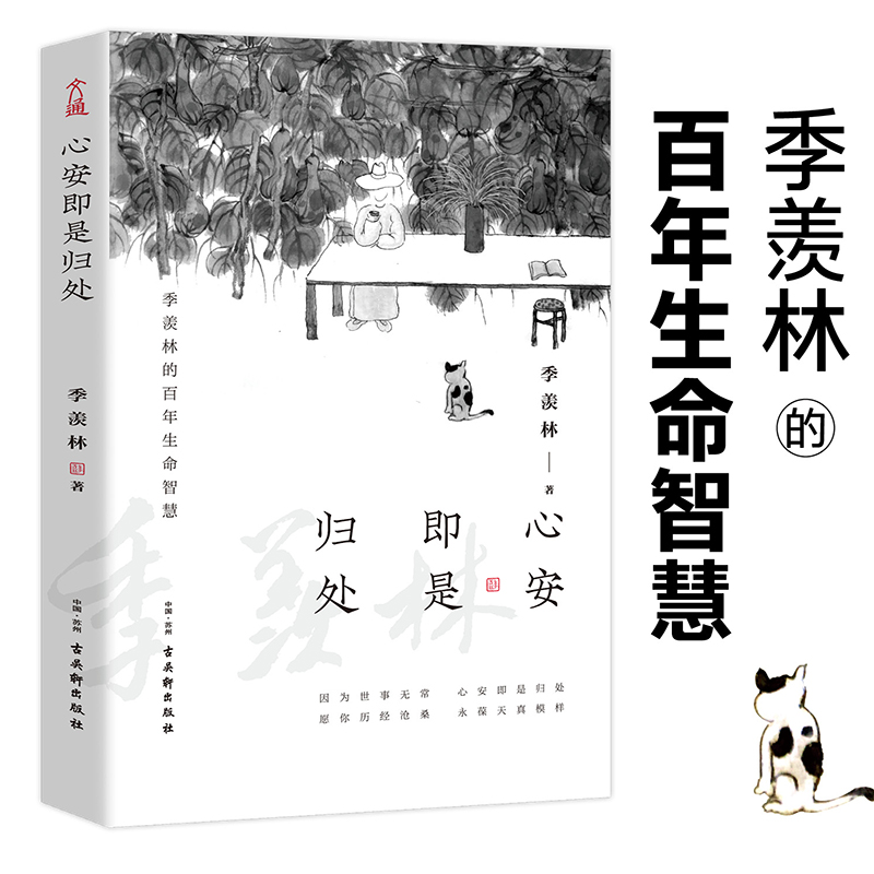 《心安即是归处》作者：季羡林