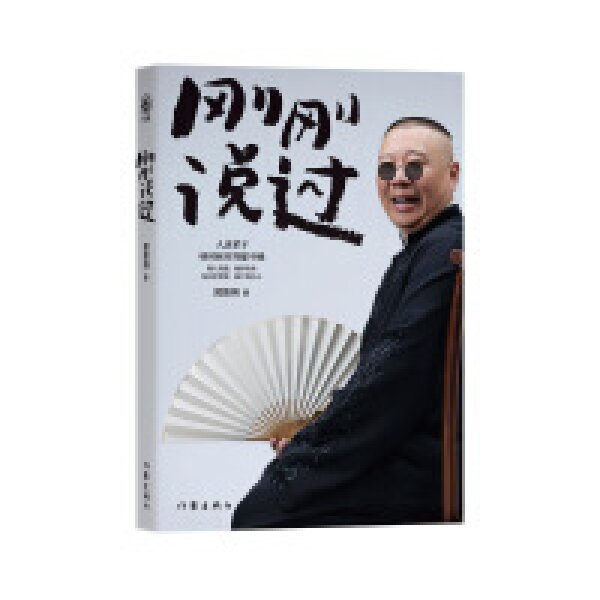 《刚刚说过》作家出版社