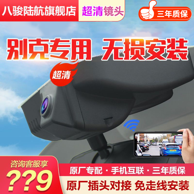 【包安装】别克昂威科英朗君威威朗GL8行车记录仪隐藏式免走线安装
