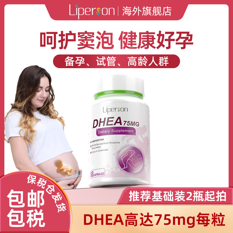 Liperson好孕囊利帕森好孕dhea脱氢表雄酮DHEA胶囊60粒/瓶