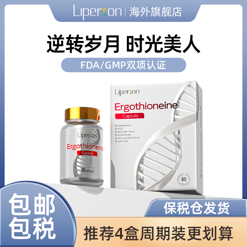 Liperson利帕森麦角硫因驻颜丸美容紧致抗老细胞营养口服胶囊