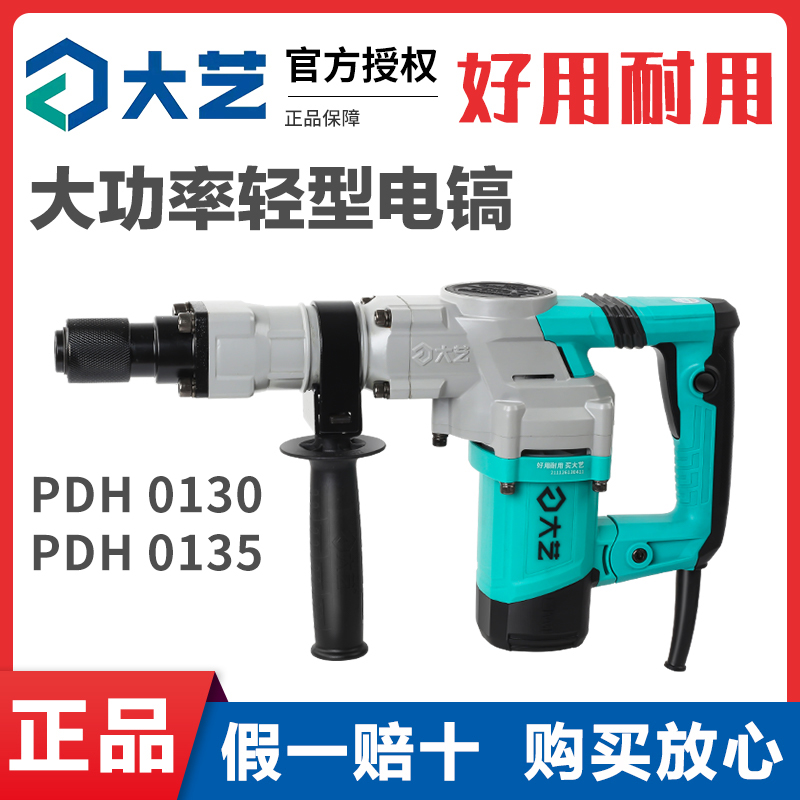 大艺重型电镐0130工业级大功率混凝土开槽拆墙利器单用电锤电动