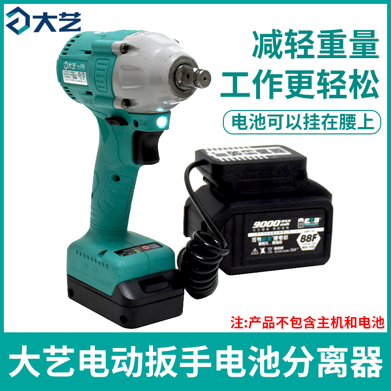 大艺款充电宝电池分离器转换器通配电动扳手电池48V88F手机充电器