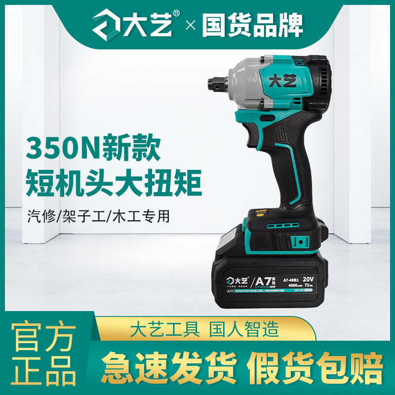 大艺电动扳手新款A7-2106G3充电扳手350扭力大功率锂电架子工木工