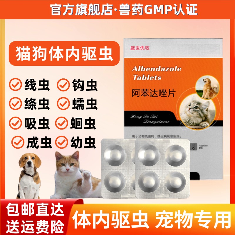 兽用阿苯达唑片驱虫药猫咪狗犬通用体内驱虫打虫
