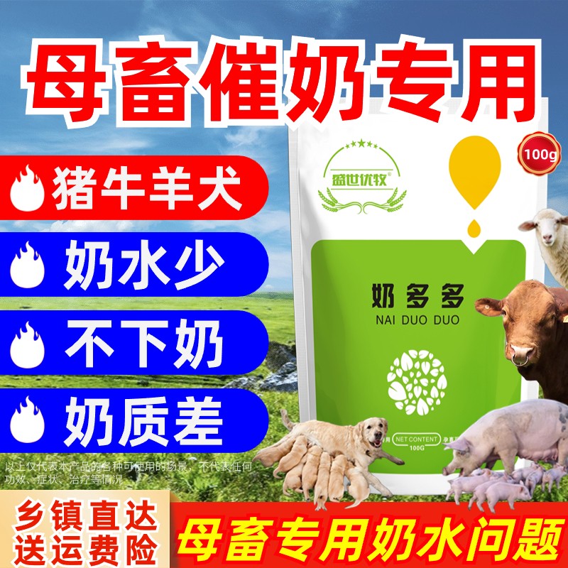 兽用奶多多母猪牛羊狗犬马驴兔产后增奶霸王奶水不足下饲料添加剂
