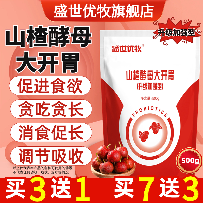 山楂粉酵母大开胃猪牛羊用健胃催肥犬鸡鸭鹅鸽兔促消化采食添加剂