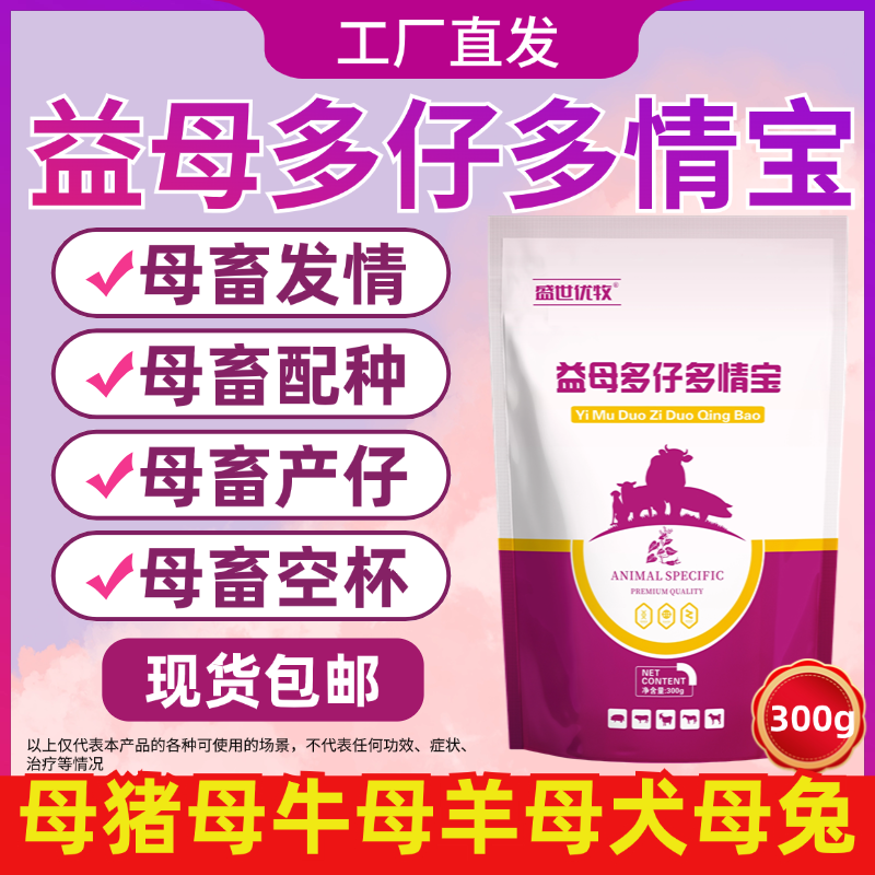 兽用益母多仔多情宝催情散狗犬母猪牛羊兔促发情孕配种排卵添加剂