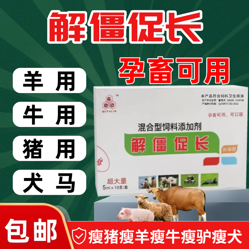 解僵促长饲料添加剂瘦猪瘦羊瘦牛通用猪牛羊干吃不长孕畜可用