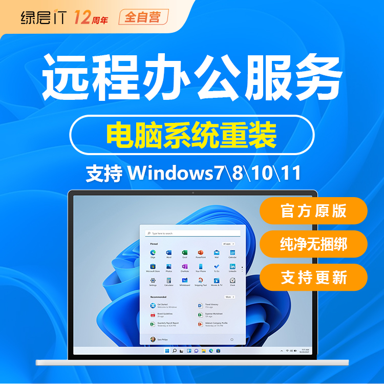 绿层远程电脑重装系统win7电脑系统重装win10win11纯净版系统