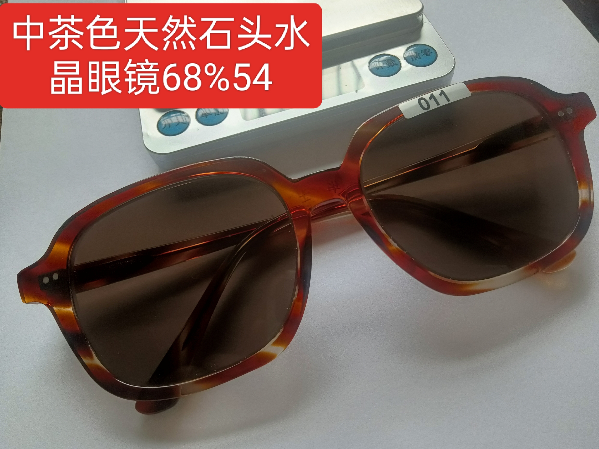 天然石头水晶眼镜板材全框中茶色大方圆68/54
