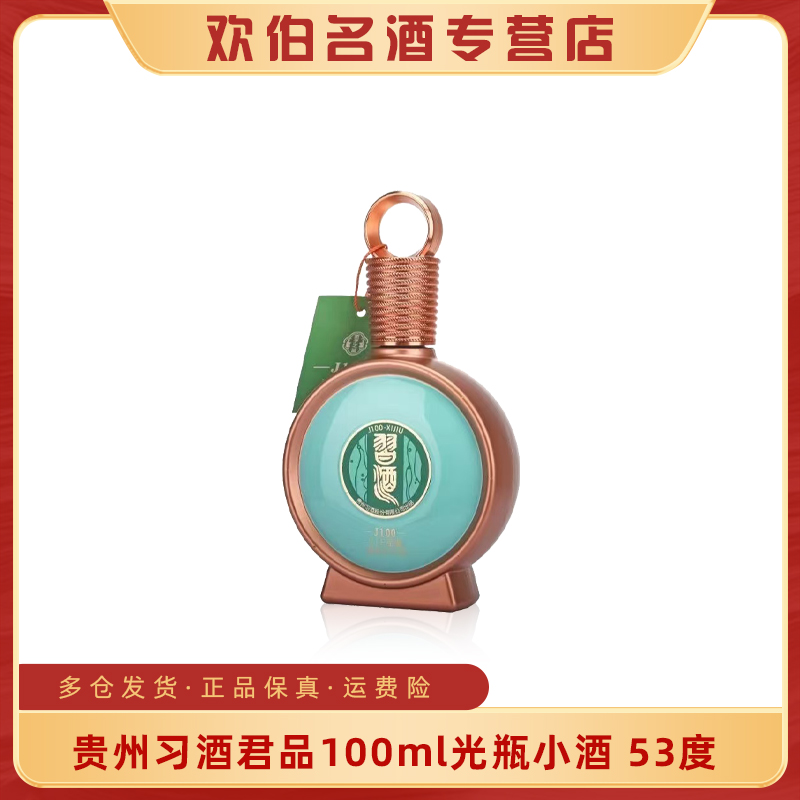 习酒君品J100酱香型白酒光瓶 摆柜集邮53度100ml