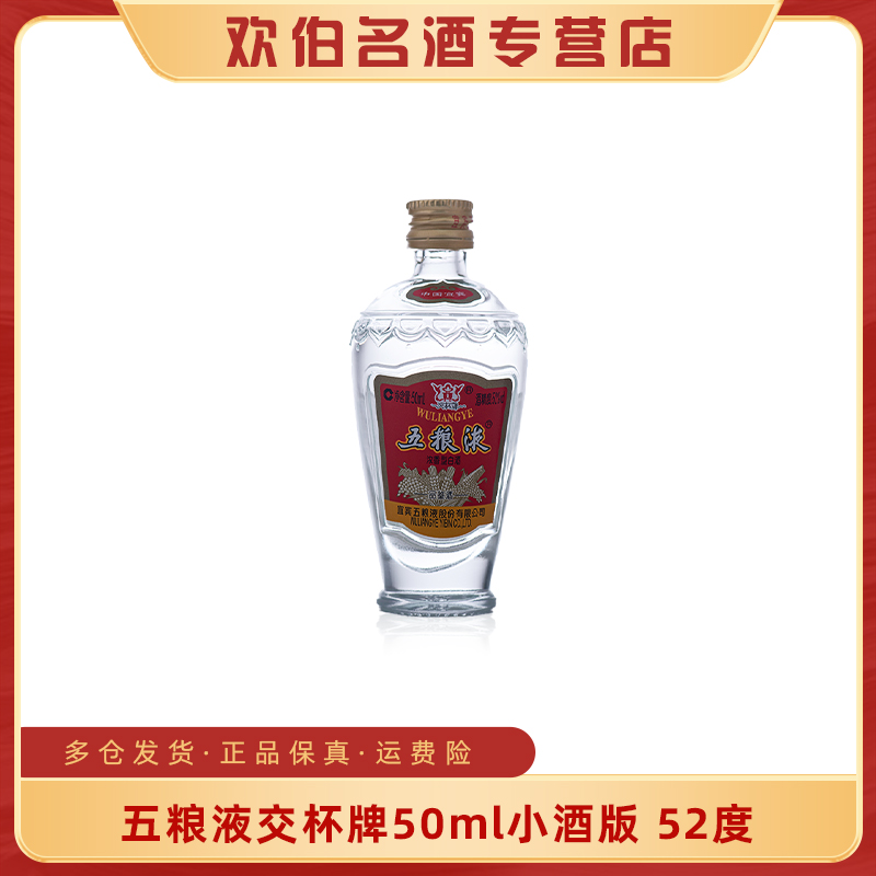 五粮液交杯萝卜瓶小酒小瓶光瓶品鉴浓香型【小酒版】52度50ml