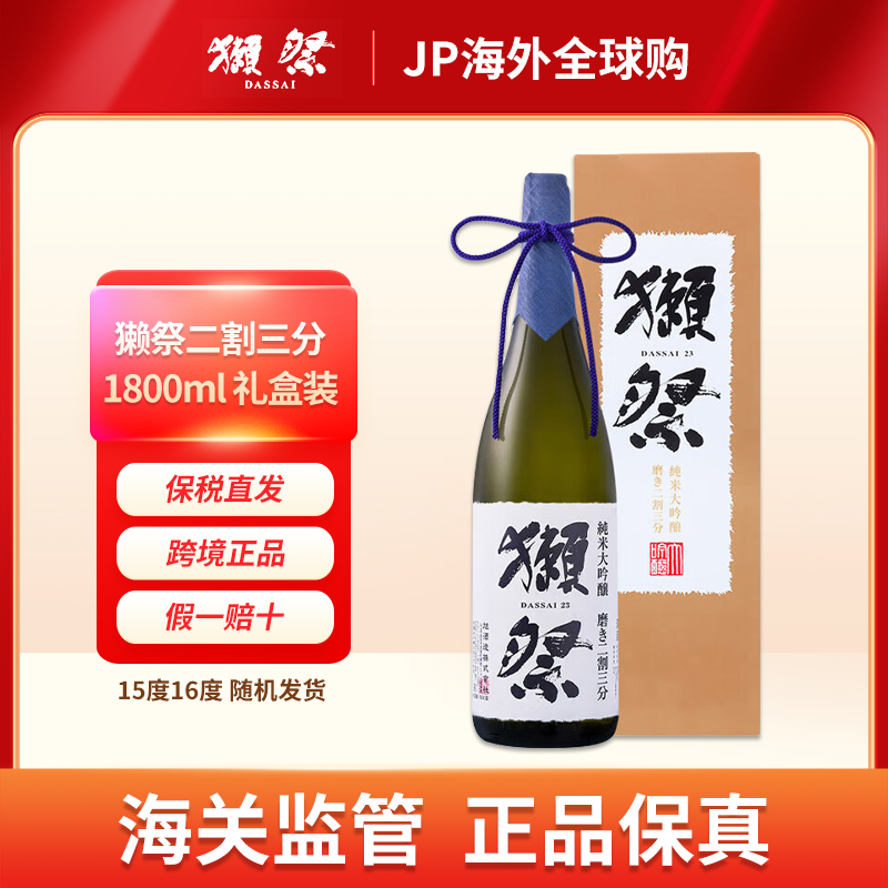 【官方正品】獭祭清酒23二割三分日本原装保税直发1800ML礼盒装