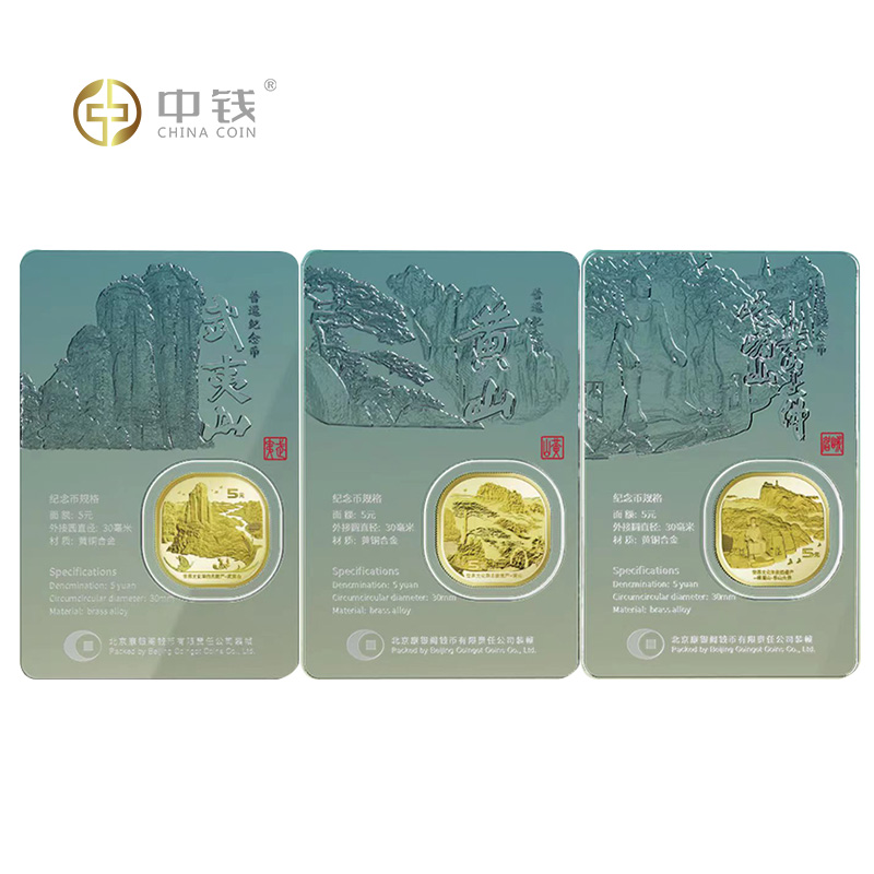 中钱 法定货币武夷山黄山峨眉山 绿水青山卡套装 康银阁装帧