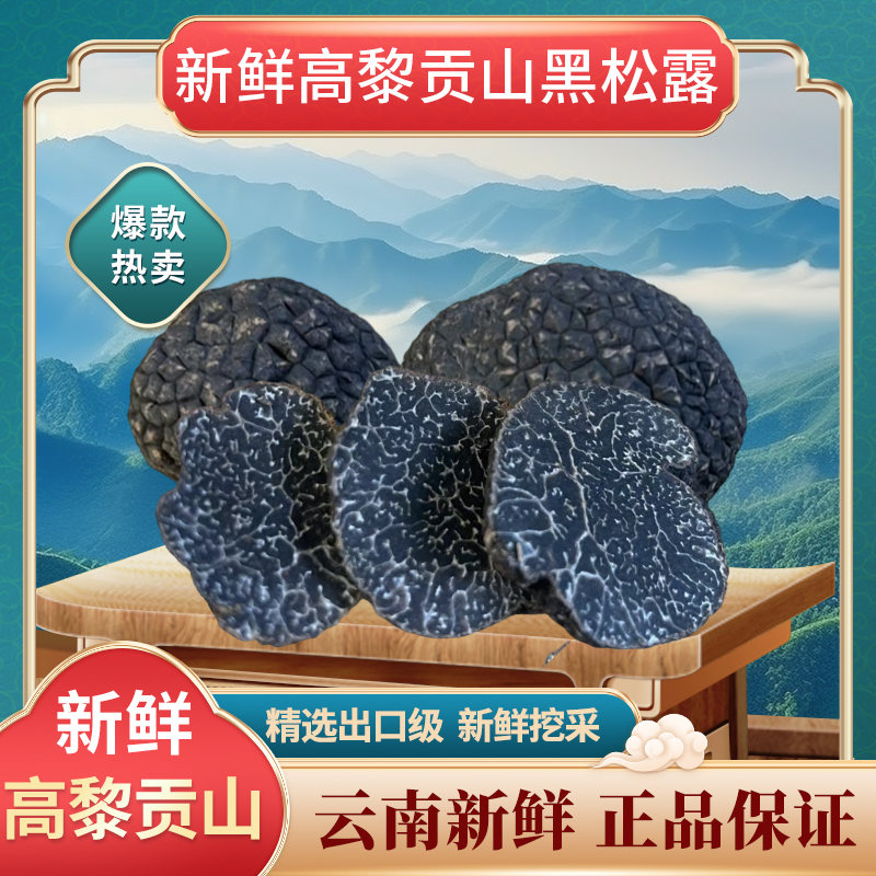 云南新鲜高黎贡山黑松露