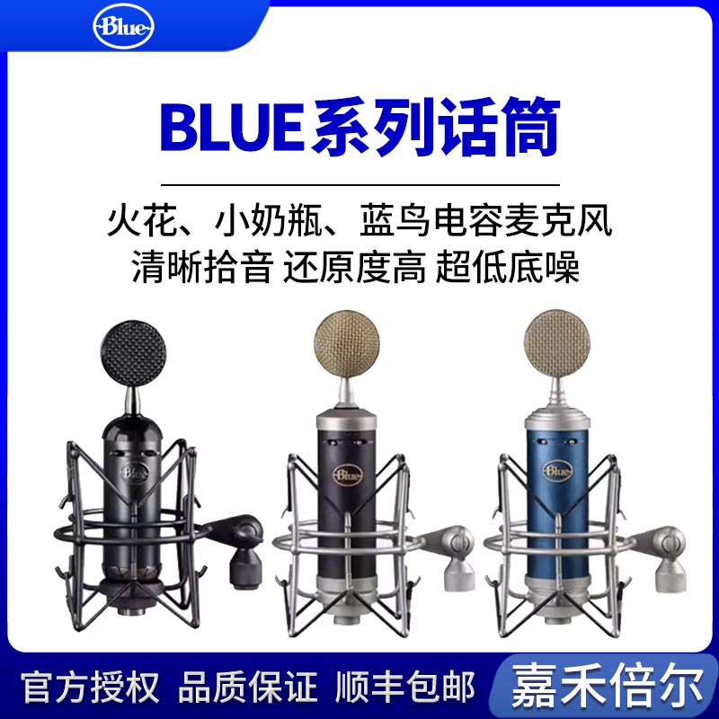 BLUE小奶瓶 蓝鸟 火花电容麦克风专业直播录音话筒