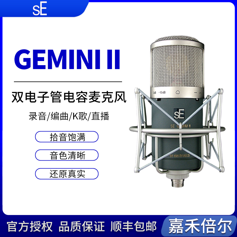 SE sE GEMINI II 双子座双电子管电容话筒专业录音棚设备直播K歌