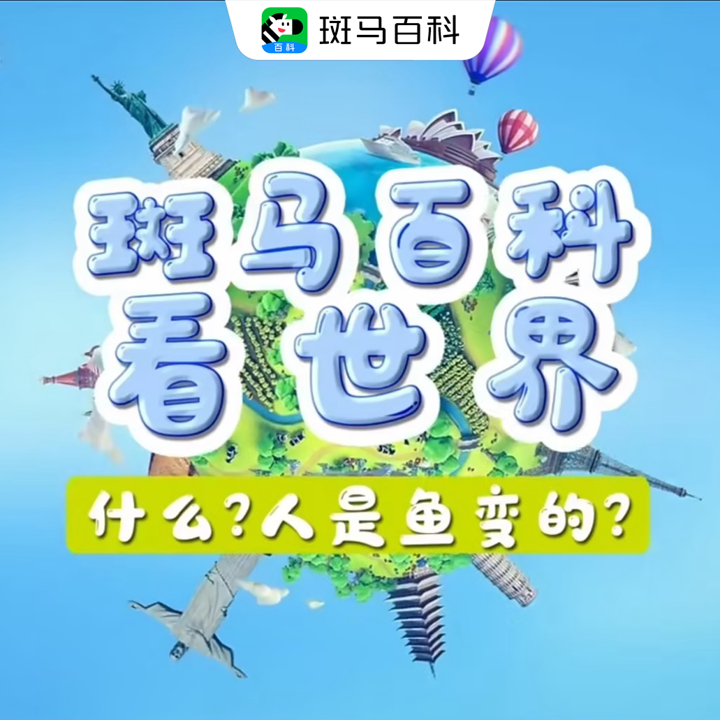 【赠品勿拍】斑马百科看世界130+集科普视频
