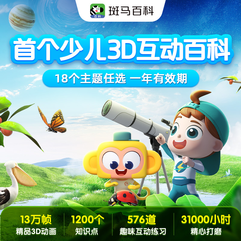 【斑马百科】3D科普动画18大主题 一年反复看-x